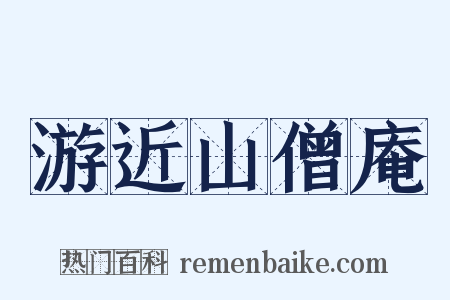 游近山僧庵是什么意思的图片